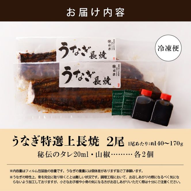 【通常配送】老舗のうなぎ　【特選上長焼】２尾セット（秘伝のタレ・山椒付） [081N04]
