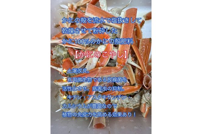 SDGsに貢献！カニ殻肥料 かにのこやし（粗目） 100g　SK00165