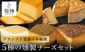 煙神 燻製 5種のチーズセット / チーズ 5種 （燻しチーズ・山椒チーズ・カマンベール・ブラックペッパー・クリームチーズ）