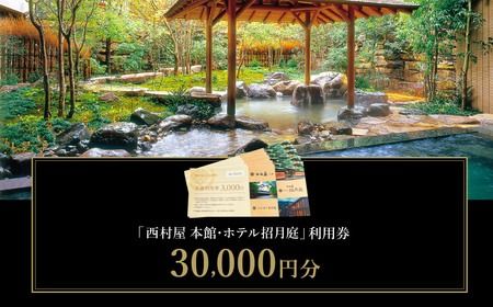 西村屋ホテル招月庭 共通利用券 30,000円分 / 城崎温泉 宿泊利用券 旅行券 カニ 蟹 温泉 旅行 温泉旅館 トラベル クーポン チケット 温泉宿 ホテル 宿泊 国内旅行 観光 予約 お土産 宿泊券 誕生日 プレゼント 父の日 母の日 敬老の日 ギフト【有効期限なし】