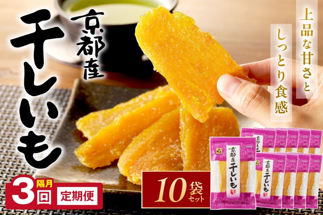 テレビで紹介![定期便]丹後地域優秀産品受賞★京都・京丹後産干しいも 100g×10セット 定期便 隔月×3回 無添加 国産 紅はるか ほしいも 和菓子 干し芋 平干し芋 サツマイモ 薩摩芋 さつまいも さつま芋 サツマ芋