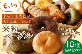 【訳あり】京丹後産米粉ベーグル　10個詰め合わせ　BT00016