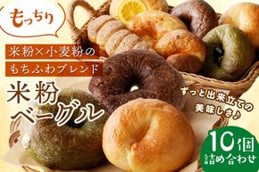 【訳あり】京丹後産米粉ベーグル　10個詰め合わせ　BT00016