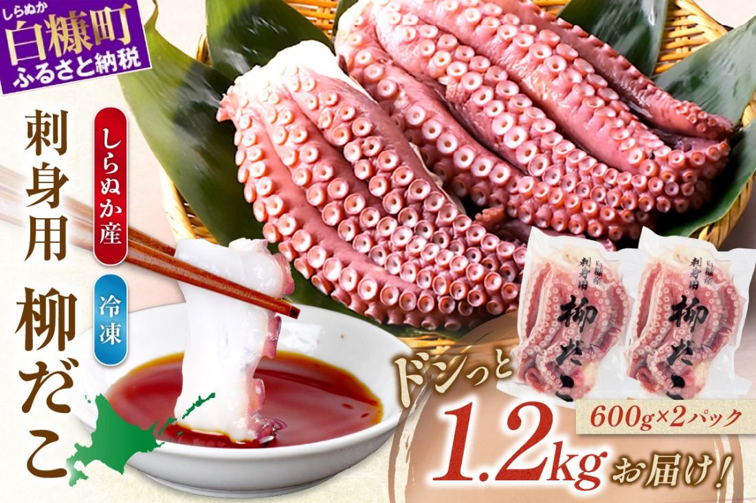 しらぬか産刺身用柳だこ[600g×2個入り]