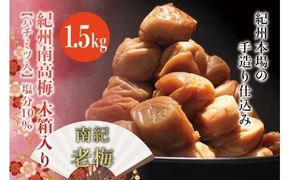 紀州南高梅　木箱入り　南紀老梅【ハチミツ入】 塩分10%（1.5kg）なかやまさんちの梅干 / うめ ウメ 長寿 祝 梅干し【nky012-15k】