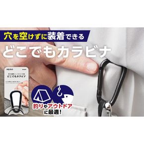 穴をあけずに好きな場所にフックポイントを作成 AQLOLO「どこでもカラビナ」［160V02］