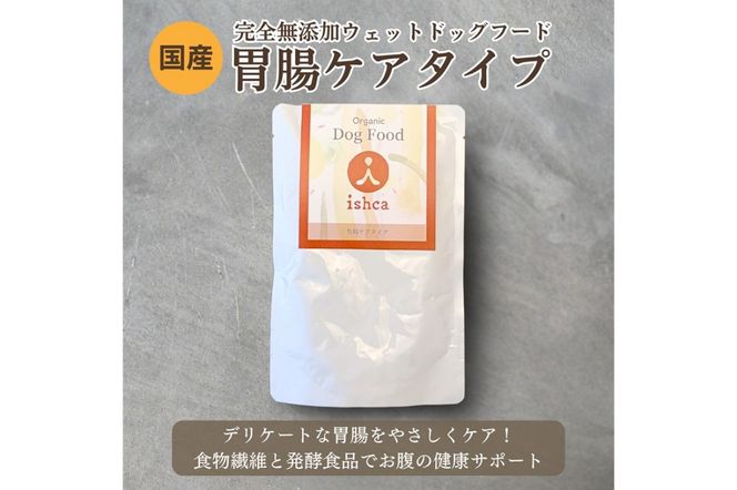 [無添加ウェットドッグフード] 胃腸ケアタイプ (5パック)　IC00020