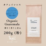 コーヒー 粉 中挽き / Organic Guatemala コーヒー粉 お試し 200g 自家焙煎 珈琲 豆 コーヒー 珈琲 老舗 喫茶店の味 カフェインレス デカフェ ノンカフェイン 優しい味わい 朝の一杯 但馬東洋珈琲【tc-decafeGuatemala-200】【TAJIMA COFFEE 】