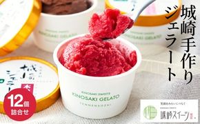 天然素材にこだわった城崎ジェラート 10種のおすすめセット