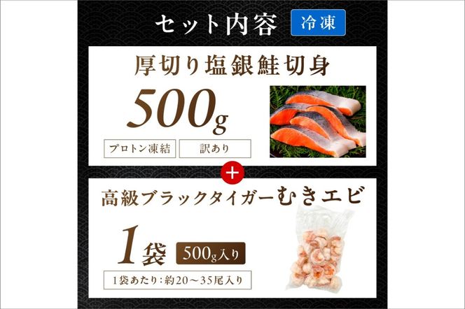お手軽！お弁当に最適！厚切り 塩銀鮭切身 約500g（プロトン凍結 訳あり 不揃い）＋ワタなし！ぷりぷり食感！高級ブラックタイガー むきエビ500g　YK00550