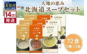 《14営業日以内に発送》大地と海の恵み北海道スープ 72食セット 3種×3箱 ( スープ 即席 オニオンスープ たまねぎスープ こんぶ じゃがバター )【125-0075】