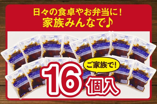 【A6-029】5種のチーズ入り鉄板焼ハンバーグ(デミグラスソース)16個