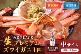 【蟹の匠 魚政】魚政BLACK 生プレミアムズワイガニ〈捌き済・急速冷凍〉中サイズ 1杯 焼きガニ香味ミスト付き　(11月～12月発送)　UO01340