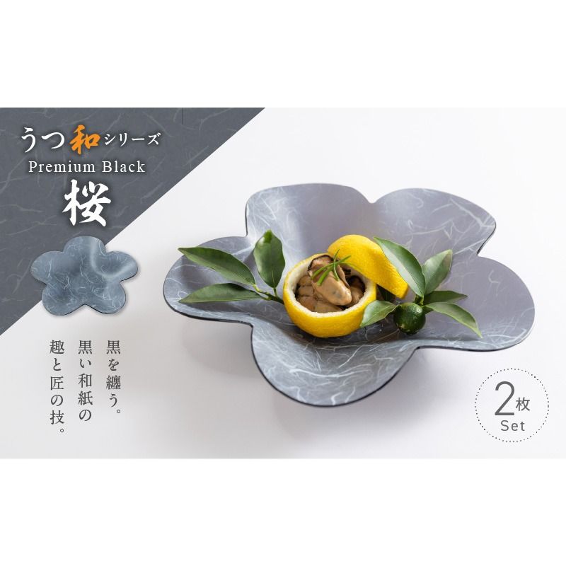 うつ和シリーズPremium Black「桜」(PB002)(2枚入り)[111N03]