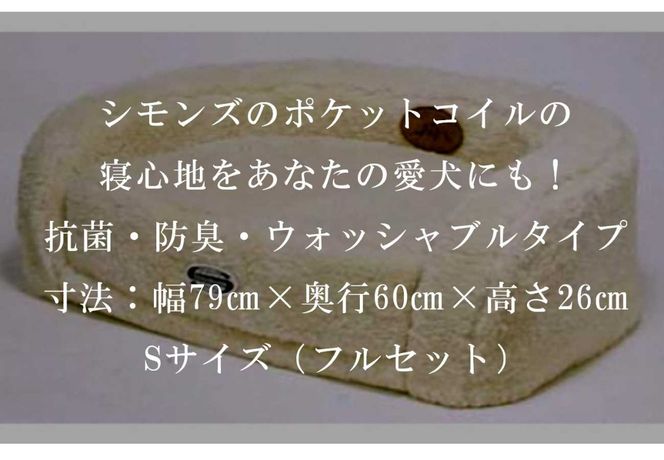 V2【シモンズ】ドッグマットレス　Ｓサイズ（フルセット）