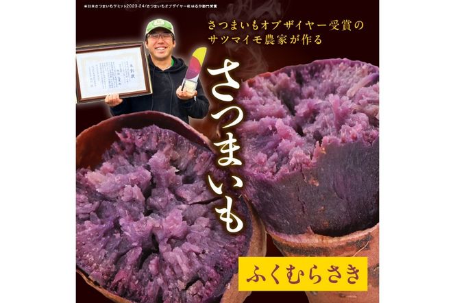 さつまいもオブザイヤー2部門で全国1位のさつまいも農家がつくるサツマイモ3種食べ比べセット（紅はるか・ふくむらさき・栗かぐや）計約5kg　TF00060