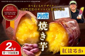 【先行予約】日本一！さつまいもオブザイヤー2部門受賞のサツマイモ農家が作る「紅はるか」の冷凍焼き芋2kg（8～14本程度）（2026年2月中旬～発送）　TF00062