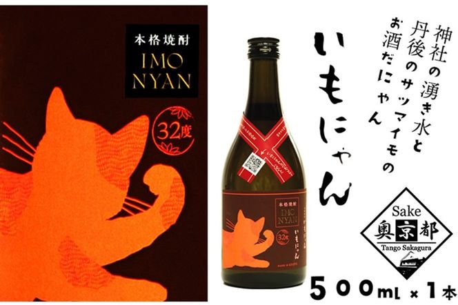 地域発信芋焼酎「いもにゃん」32°　AM00064