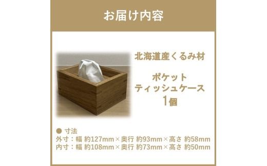【受注生産】ポケットティッシュ ケース 1個 北海道産くるみ材 ( 日用品 インテリア 家具 )【200-0004】