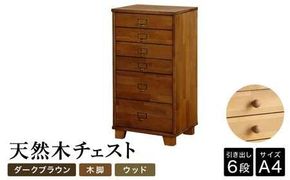 天然木チェスト 6段 A4サイズ ダークブラウン・木脚・取っ手D(ウッド)