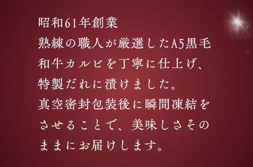 11D12焼肉屋さんの極上黒毛和牛カルビ　特製醤油だれ漬け　500ｇ