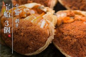 【創業明治元年　間人 炭平旅館の味】セイコ蟹のむき身甲羅盛り　3個セット【2026年発送】　SU00019
