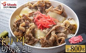 部位はお任せ！ 神戸牛 切り落とし 800g（200g×4P）/ お試し用 訳あり 神戸ビーフ 牛肉 小分け 詰め合わせ セット 牛肉切り落とし 牛 肉 霜降り 但馬牛 黒毛和牛 国産牛【エスフーズ株式会社】