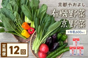 【定期便】合計12回お届け　有機野菜・京野菜の『京都やおよし』のお野菜＆牛乳200ml×3本の詰め合わせ　AA00045