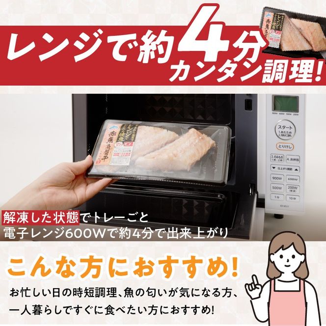 「ジョイフーズ」レンジでかんたん焼魚（赤魚 魚醤干）［052S12］