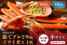 【蟹の匠 魚政】魚政BLACK プレミアムズワイガニ〈茹で・捌き済〉急速冷凍 小サイズ 1杯　カニ酢付き　(2026年1月～発送)　UO01331