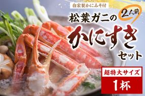 松葉ガニのかにすき２人前セット/自家製かにみそ付き （超特大サイズ /活けの状態で1200ｇ～ 1杯）　OD00147