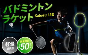 【R17001】バドミントンラケット KABOSU L5Ⅱ (エルゴーツー)