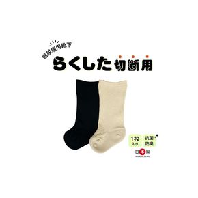 糖尿病用靴下「らくした切断用１枚入」 [030M11]