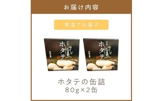 《14営業日以内に発送》オホーツク海産 ホタテの缶詰 80g×2缶 ( 帆立 ほたて 貝 魚介類 海鮮 )【114-0052】