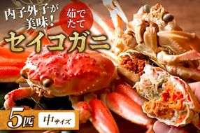 【蟹の匠 魚政】内子外子が美味! 茹でたて セイコガニ（セコ蟹）（香箱ガニ）（こっぺ）中サイズ 5匹セット　UO01380