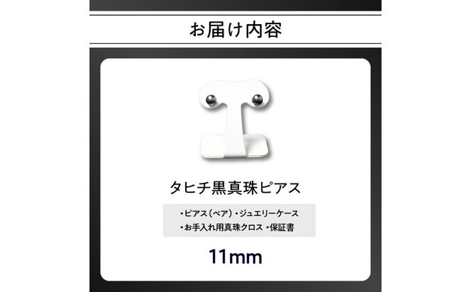 【R14116】タヒチ黒真珠ピアス　真珠11mm　14Kホワイトゴールド