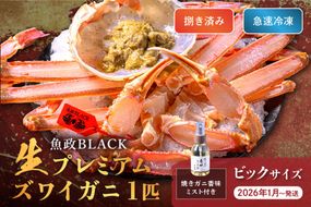 【蟹の匠 魚政】魚政BLACK 生プレミアムズワイガニ〈捌き済・急速冷凍〉ビックサイズ 1杯 焼きガニ香味ミスト付き　(2026年1月～発送)　UO01347