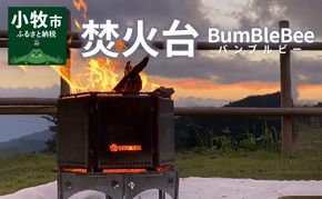 BumBleBee　バンブルビー 焚火台 多機能 ステンレス[040K20]