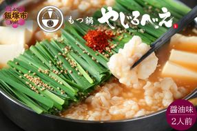 【A8-032】【国産牛もつ100%使用】もつ鍋醤油味セット 2人前