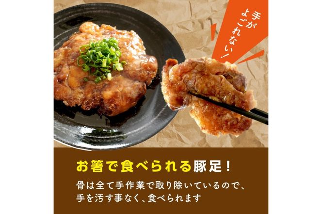 【A-823】飯塚名物 骨無し豚足トン・パリ・ピーポー（200g×2枚）