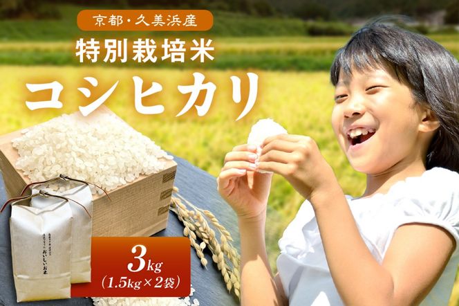 2025年産 京都・久美浜産 特別栽培米コシヒカリ 1.5kg×2袋　AL00007