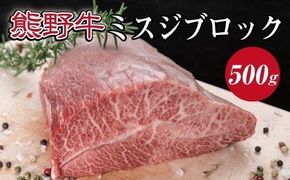 特選黒毛和牛 熊野牛 ミスジブロック　約500g / 和牛 お肉 肉 和歌山 【mtf414A】