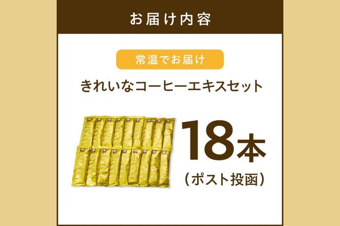 【Z5-027】★特許製法★＼ポスト投函／きれいなコーヒーエキスセット(18本)ゆうパケットでお届け！