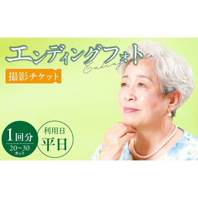 エンディングフォト（遺影）平日撮影［146M03］エンディングフォト 撮影チケット フォト 遺影 平日撮影 1回分 20 ～ 30カット 写真2L版 1枚 フォトフレーム付き 完全プライベート空間 生前撮影 家族 思い出 贈り物 還暦祝い 記念撮影 記念写真 スタジオ撮影 愛知県 小牧市 送料無料