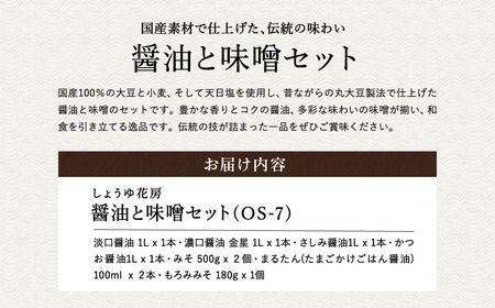 醤油と味噌セット（OS-7）/ 内容：淡口醤油・濃口醤油金星・さしみ醤油・かつお醤油各1L×1本、卵かけご飯専用醤油100ml×2本、もろみ味噌180g×1、国産大豆味噌500g×2 / 国産大豆 醤油 味噌 TKG 調味料 セット 化粧箱入 ギフト【しょうゆの花房】