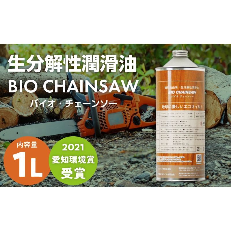 生分解性潤滑油 BIO CHAINSAW(バイオ・チェーンソー)1L缶[126C01]