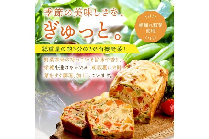 有機やさいたっぷりケーク・サレ　化粧箱入り　BR00004