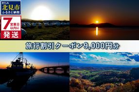 《7営業日以内に発送》【北海道北見市】旅行割引クーポン9,000円分 ( 旅行 観光 温泉 宿泊 チケット )【194-0001】