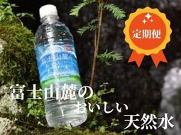 T2G2【定期便３か月コース】富士山麓のおいしい天然水590ml×24本入【北海道・沖縄・離島　配送不可】×３回