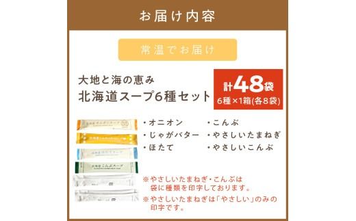 《14営業日以内に発送》全6種セット！大地と海の恵み北海道スープ 6種×8袋 ( 帆立 野菜 簡単 粉末 スープ )【125-0072】